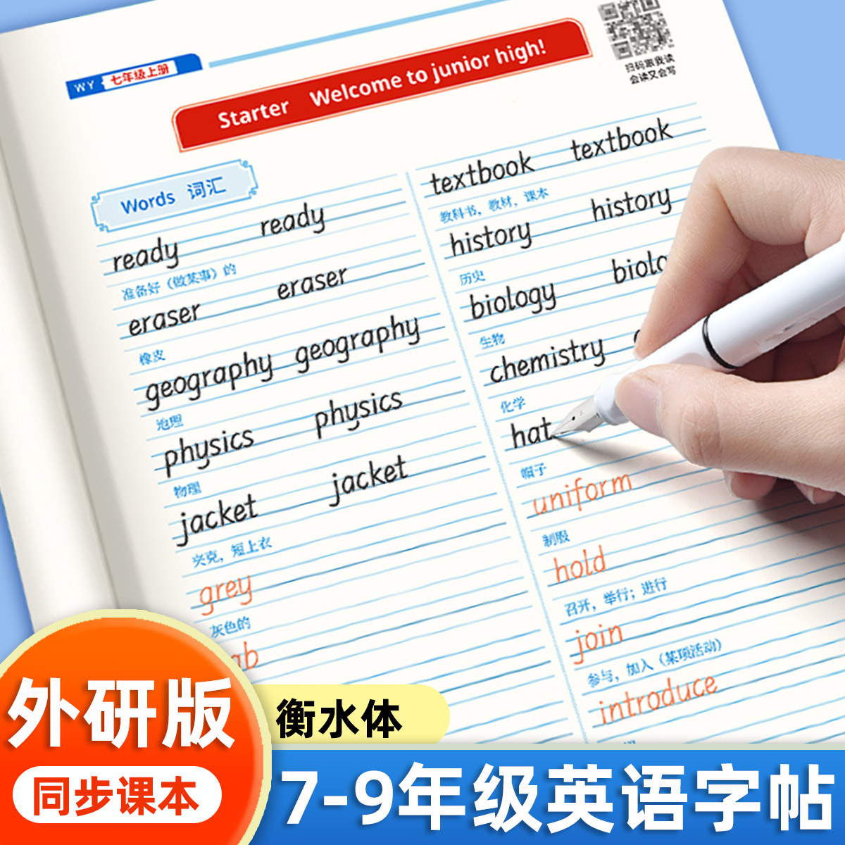 七年级上册衡水体英语字帖外研版