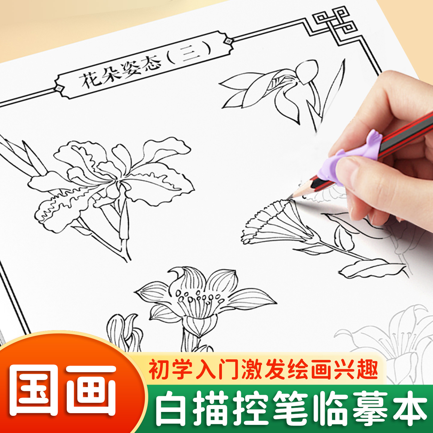 国画白描临摹本控笔绘画本