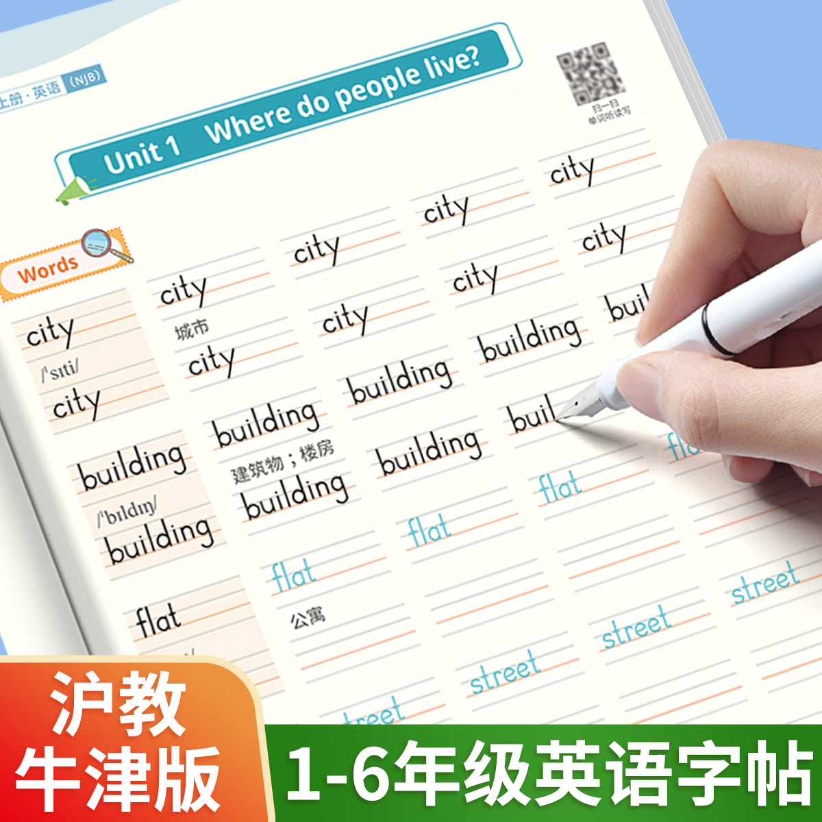 小学生沪教版英语同步练字帖