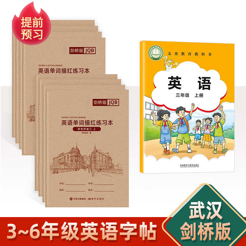 武汉剑桥版英语字帖三年级上下册