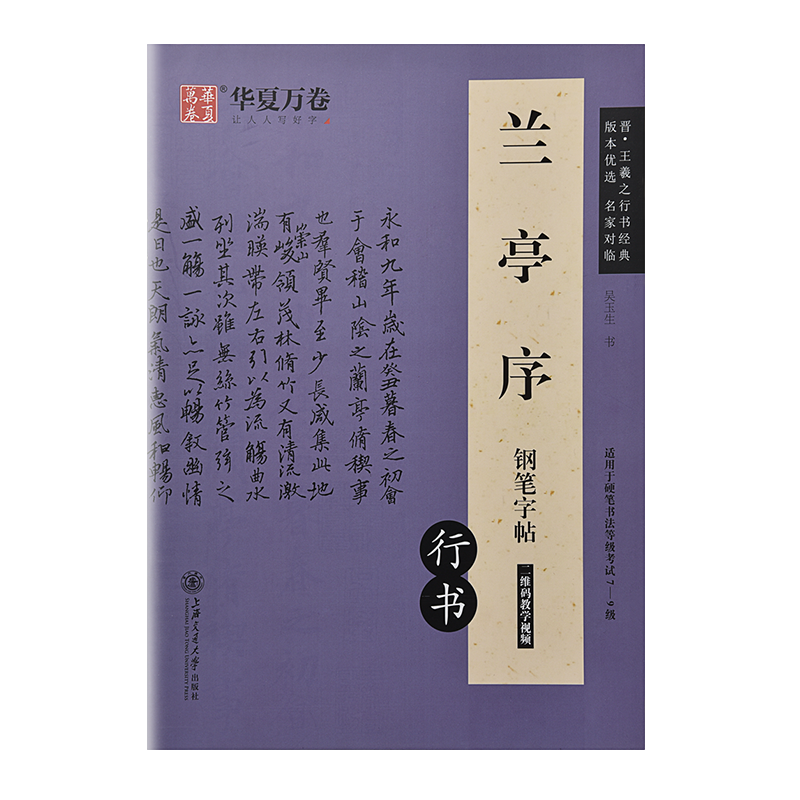 王羲之兰亭序行书字帖硬笔钢笔专用描红写字帖兰亭集序临摹大学成人成年练字帖小学生初中生高中连笔字书法等级考试描红本练字教程