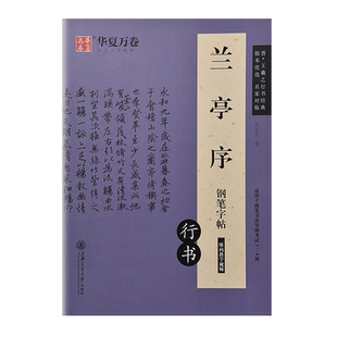 王羲之兰亭序行书字帖硬笔钢笔专用描红写字帖兰亭集序临摹大学成人成年练字帖小学生初中生高中连笔字书法等级考试描红本练字教程