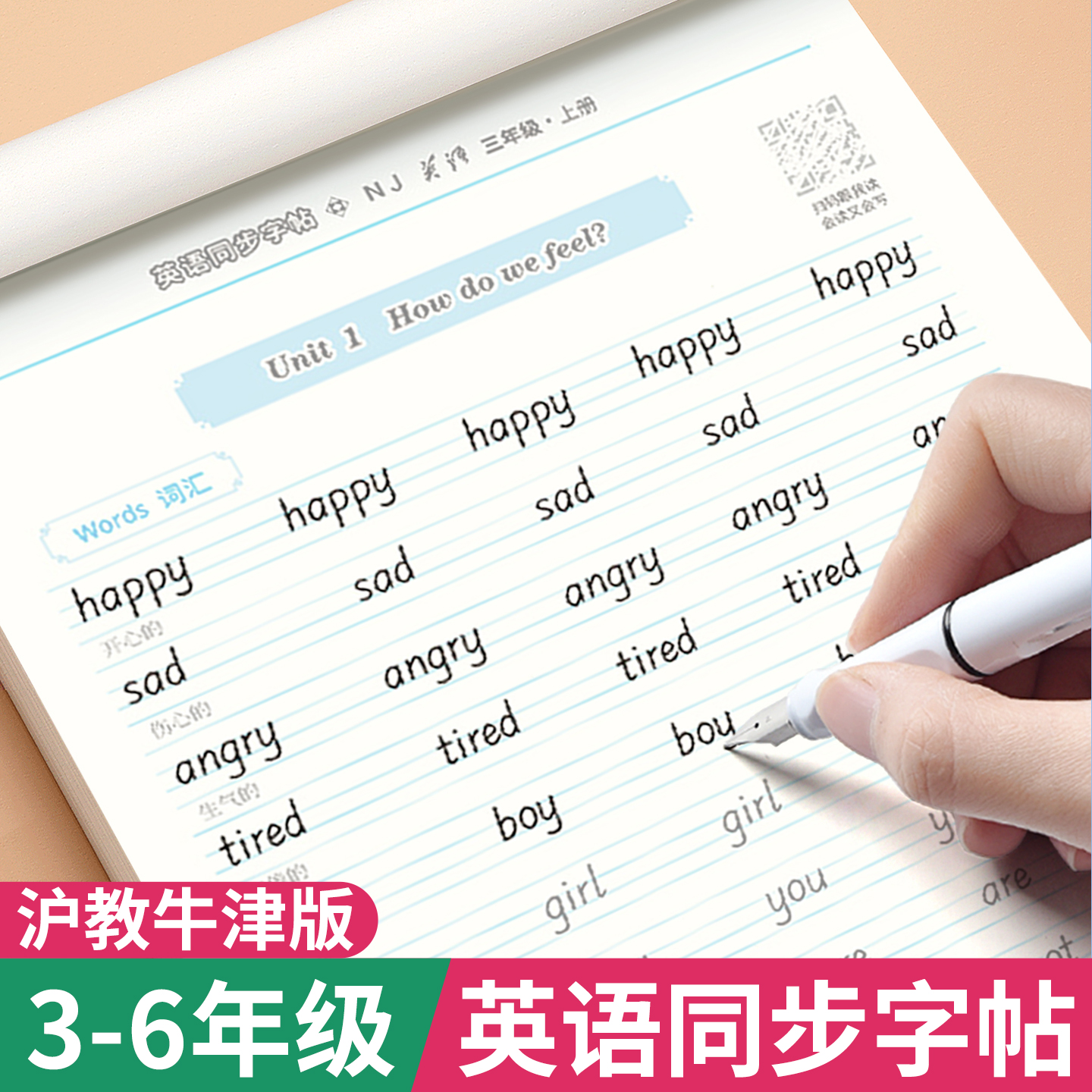 三年级上册英语同步练字帖沪教版
