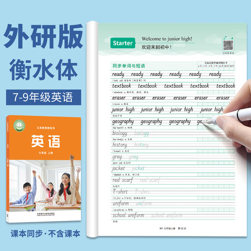 衡水体英语字帖外研版七八九年级