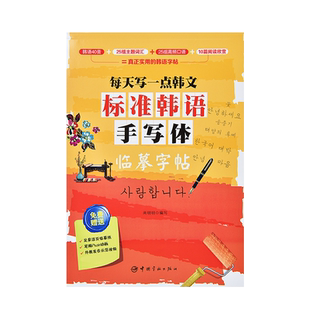 韩语字帖手写体初中生高中生大学生成人钢笔临摹描红练字帖初学者基础入门韩文字母单词练习写字帖练字本大学成年韩语标准硬笔书法