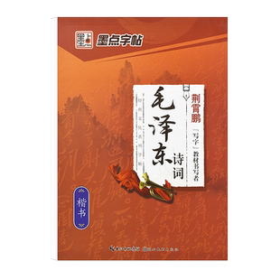 毛泽东诗词书法字帖选集荆霄鹏硬笔书法钢笔专用楷书正楷诗集文选练习临摹练字帖初中生高中成人成年大学生练字沁园春雪楷体写字帖