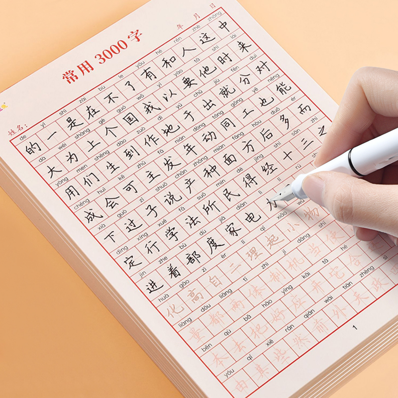 注音版常用3000字楷书字帖