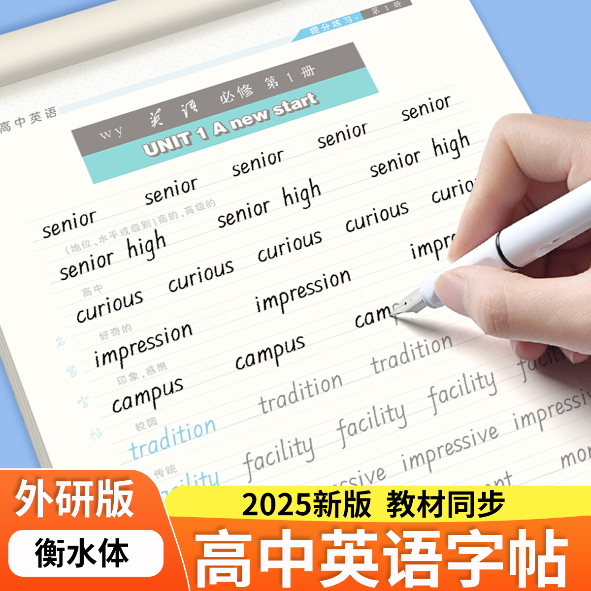 高中衡水体英语字帖外研版