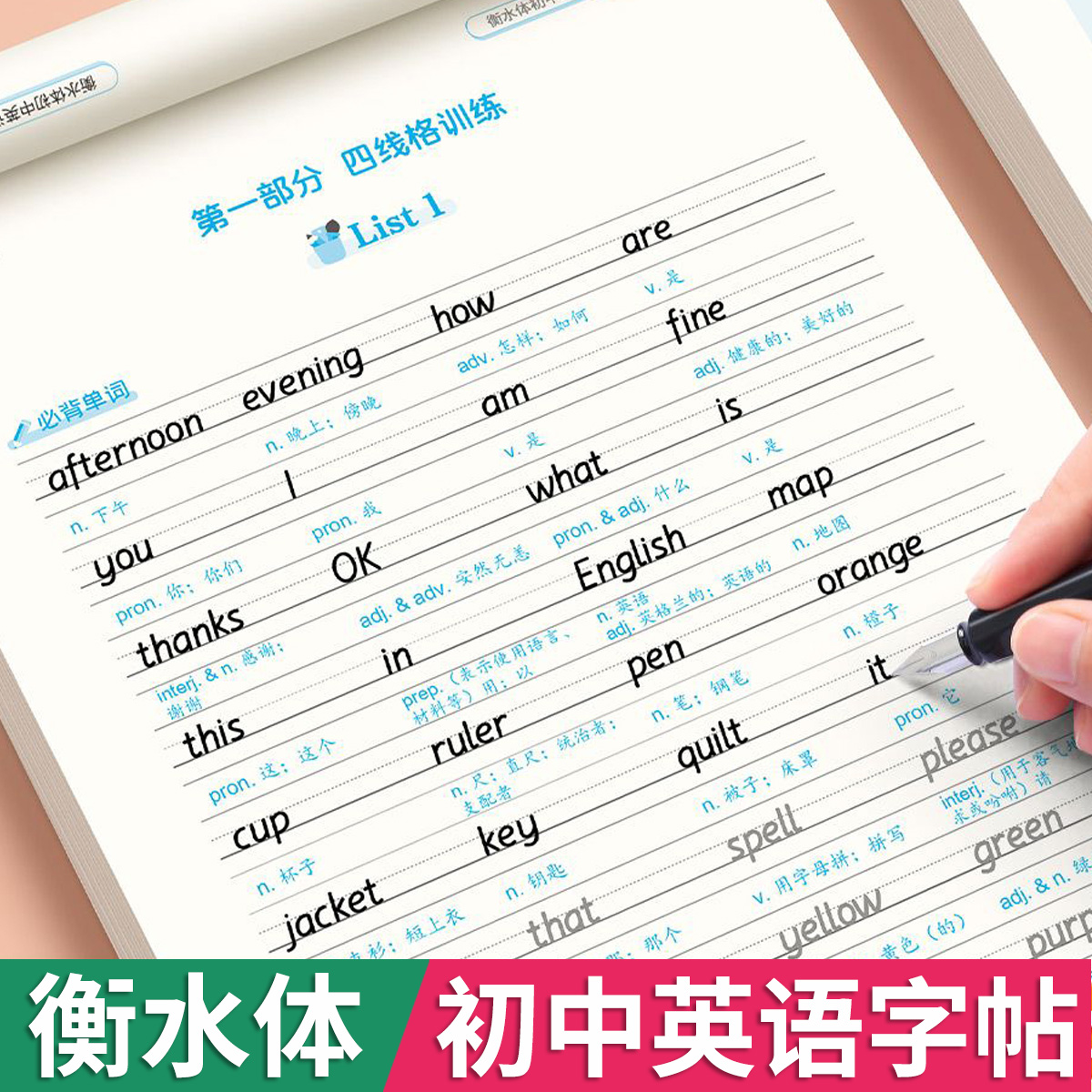 初中英语衡水体字帖必背2000词
