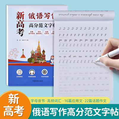 新高考俄语高分作文练字帖