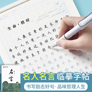 名人名言练字帖钢笔楷书正楷专用经典语录书精选抄写中外经典世界励志名言名句字帖硬笔书法练字本成人成年小学生初中生临摹练字本