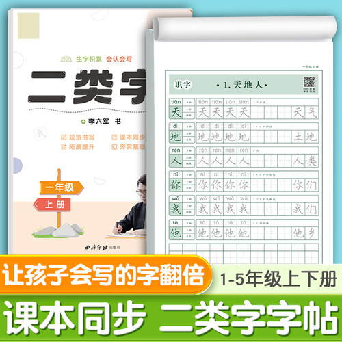 二类字字帖小学生专用语文人教版