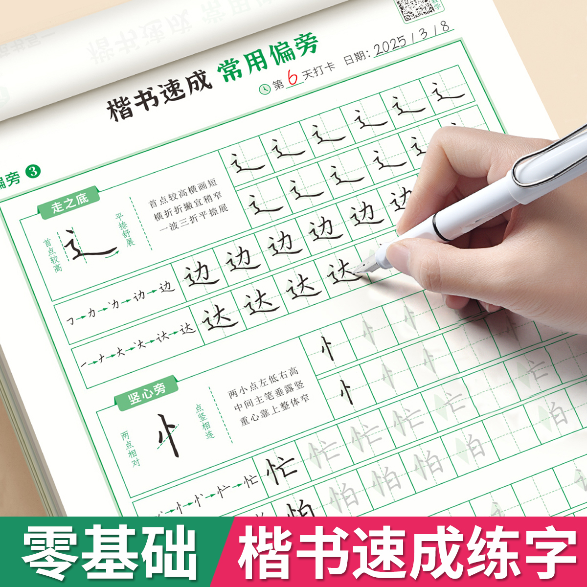 零基础楷书速成练字帖