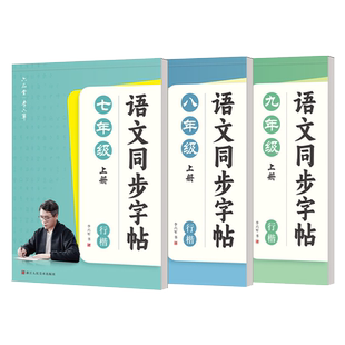 行楷字帖初中生入门七年级上册下册八年级九年级人教版课本同步生字词汇课外抄写练习中学生初一二三练字七上八下硬笔书法钢笔练字