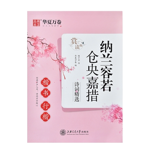 纳兰容若仓央嘉措诗集诗词字帖大学生成人男生女生字体漂亮字体钢笔楷书行楷专用临摹练字帖初中生高中生成年硬笔书法写字帖练字