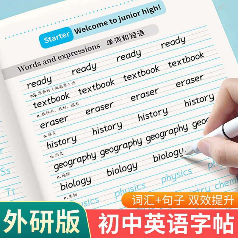 初中外研版英语衡水体练字帖