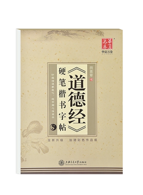 道德经临摹字帖成人成年硬笔楷书