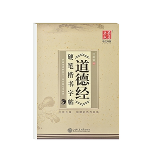 道德经临摹字帖成人成年硬笔书法楷书正楷田英章练字帖国学经典原文81章精选摘抄练习写字帖钢笔楷体初中生高中生大学生大人描写