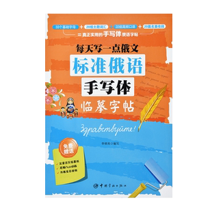 俄语字帖手写体大学生标准俄语字母练习本练字外研社大学成人成年初学者零基础基础入门钢笔临摹练描红字帖初中生高中生俄文练字