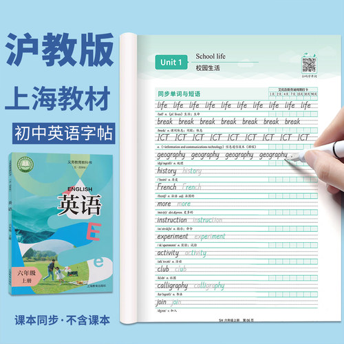 沪教版上海教材英语字帖六年级上
