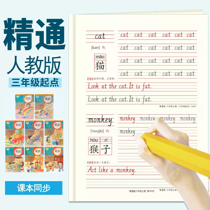 六年级上册英语字帖人教精通版