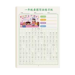 一年级上册下册看图写话练字帖小学生专用铅笔楷书正楷楷体字帖练字1上一下人教版语文同步练习硬笔书法下学期儿童作文写作训练