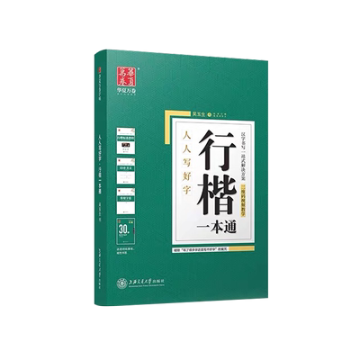 吴玉生行楷字帖成年初中钢笔临摹