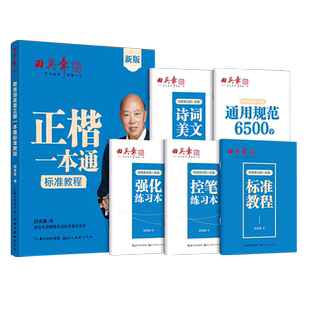 田英章楷书字帖练字成年正楷书临慕控笔训练练字帖成人小学生初中生高中生大学生正楷专用考研中文成年男钢笔书法教师练字写字帖