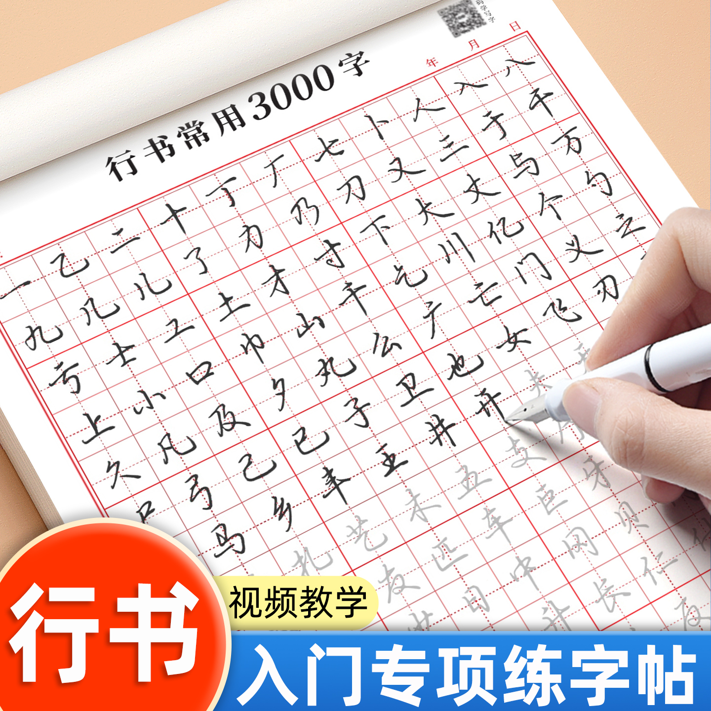 行书字帖成人练字常用3000字