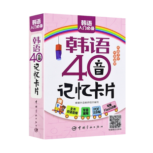 韩语四十音40音字母单词记忆卡片初学者初中生高中零基础入门单词卡高一高二高三大学生成人成年词汇背诵学习资料