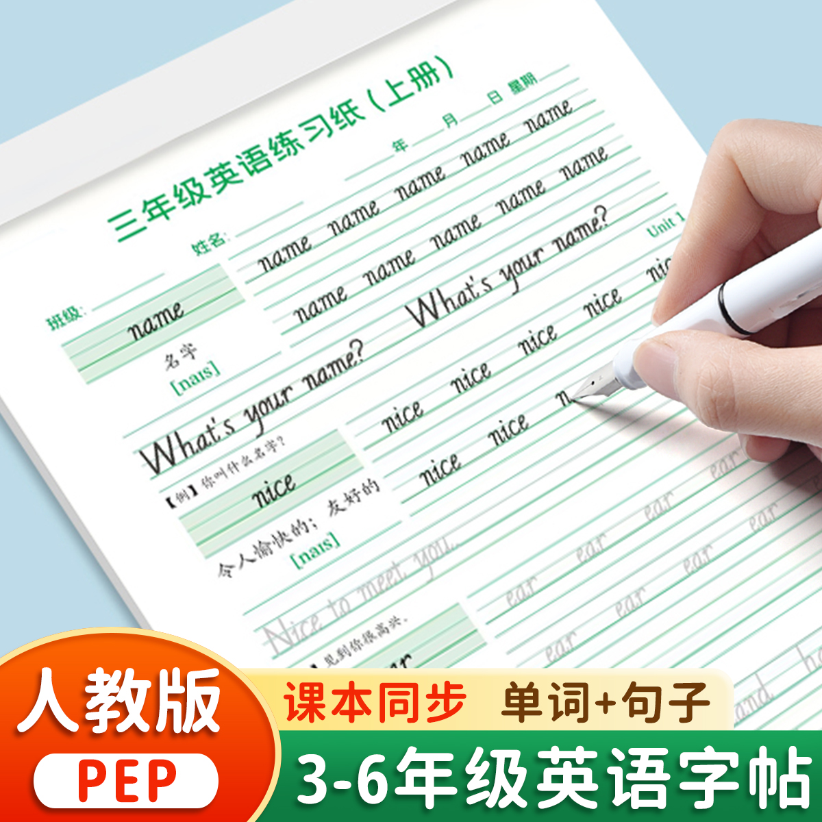 四年级上册英语字帖练习纸人教版