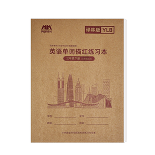 2026新版译林版英语字帖三年级上册下册译林体棍棒体练字帖四年级五年级六年级棒棒体英文字母描红本江苏三上3下小学生专用单词