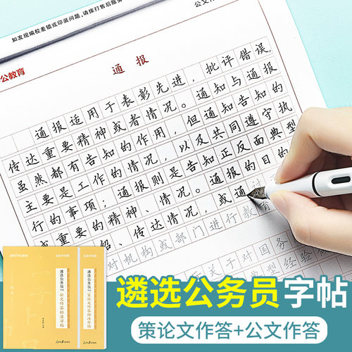遴选公务员考试作答标准练字帖