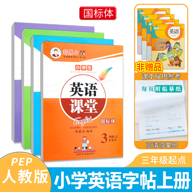 三年级英语字帖国标体人教版同步