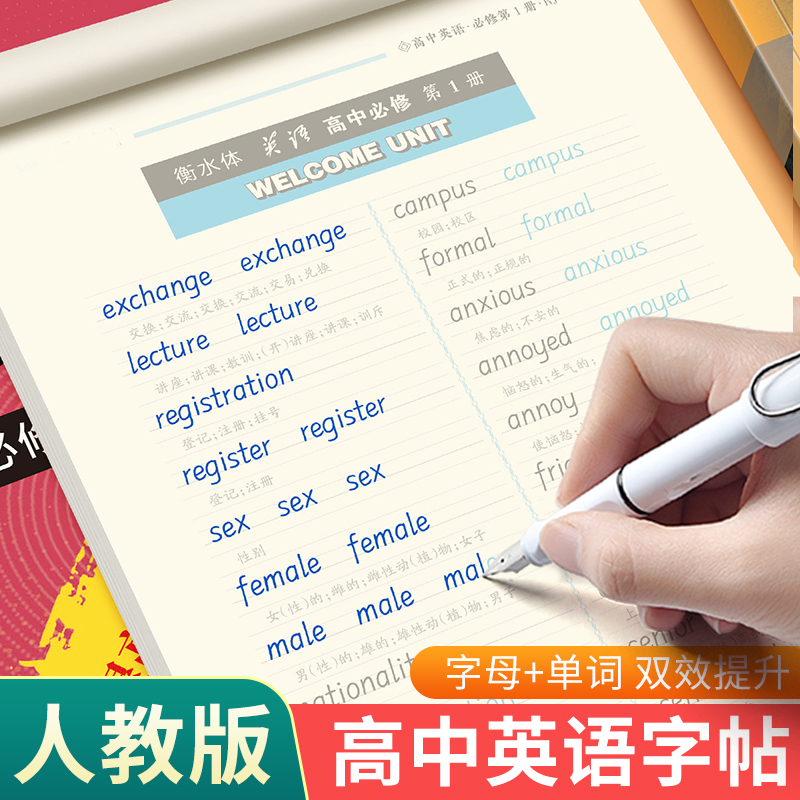 衡水体英语字帖高中人教版必修一