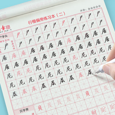 字帖成人行楷练字硬笔书法钢笔