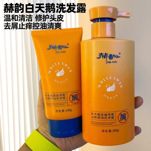 赫韵白天鹅去屑控油止痒洗发露正品承诺发廊同款旗舰品质