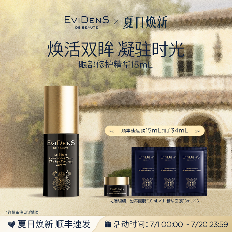 伊菲丹眼部精华抗皱修护