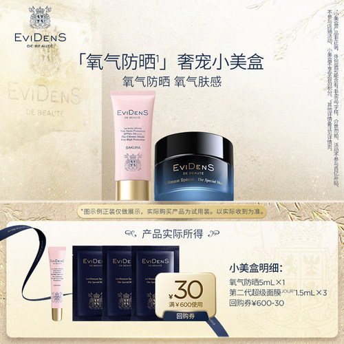 【U先】EviDenS de Beauté伊菲丹氧气防晒旅行体验装