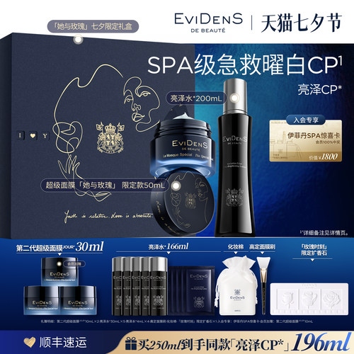 【七夕限定】EviDenS de Beauté伊菲丹亮泽CP美白淡斑护肤品礼盒
