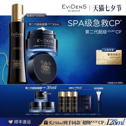 【自播限量】EviDenS de Beauté伊菲丹第二代超级JOUR*CP礼盒
