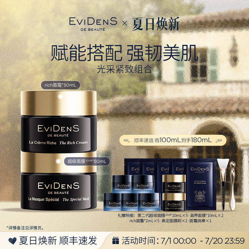 伊菲丹光采紧致组合面膜面霜