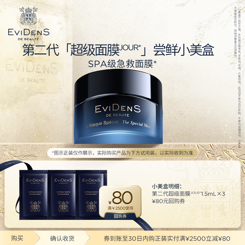 【U先】EviDenSdeBeaut&eacute;伊菲丹第二代超级面膜JOUR*小美盒