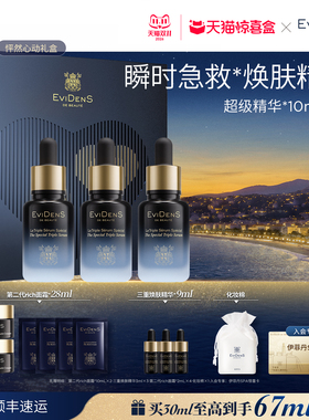 伊菲丹超级精华液修护抗皱