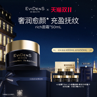 50mL EviDenSdeBeauté伊菲丹法兰西贵妇rich面霜 蜂狂双11