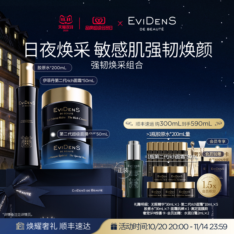 【双11·现货臻享】EviDenSdeBeauté 伊菲丹第二代强韧焕采组合