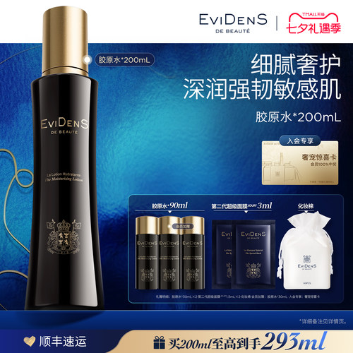 【七夕礼物】EviDenS de Beauté伊菲丹胶原水保湿紧致修护爽肤水