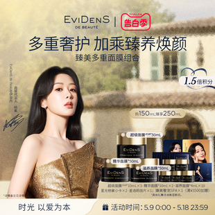 EviDenS Beauté伊菲丹臻美多重面膜组合涂抹面膜 杨紫同款