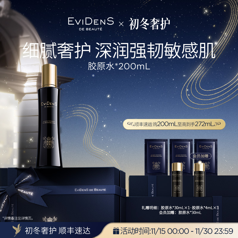 【官方正品】EviDenS de Beauté伊菲丹胶原水*敏感肌精华水200mL