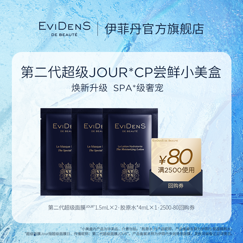 【新品尝鲜】EviDenSdeBeauté伊菲丹超级JOUR*CP小美盒
